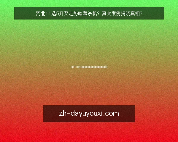 河北11选5开奖走势暗藏杀机?真实案例揭晓真相?