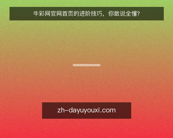 牛彩网官网首页的进阶技巧，你敢说全懂？