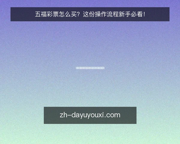 五福彩票怎么买?这份操作流程新手必看!
