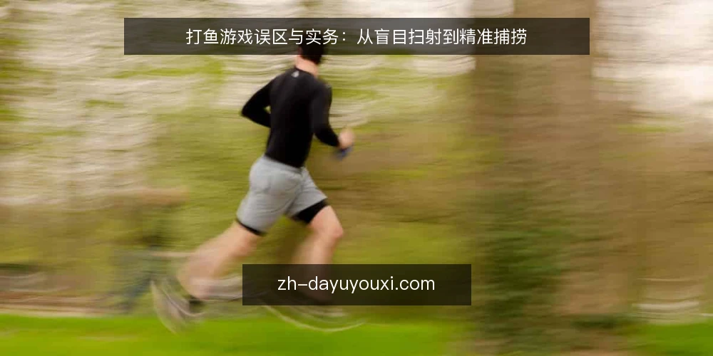 打鱼游戏误区与实务：从盲目扫射到精准捕捞 — 打鱼游戏的核心机制与常见误解 配图