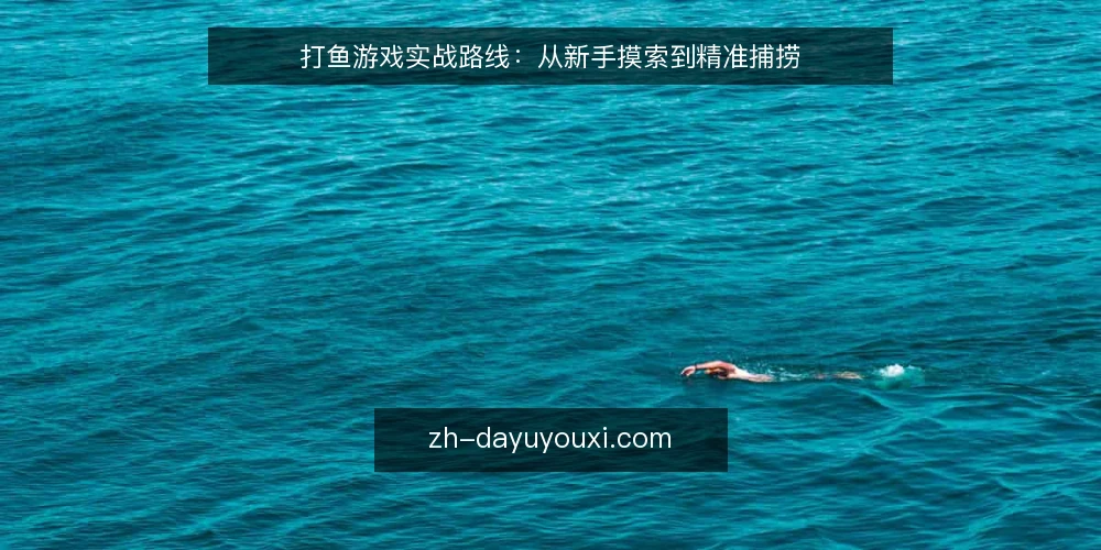 打鱼游戏实战路线:从新手摸索到精准捕捞 — 当前水平评估:了解自身起点 配图