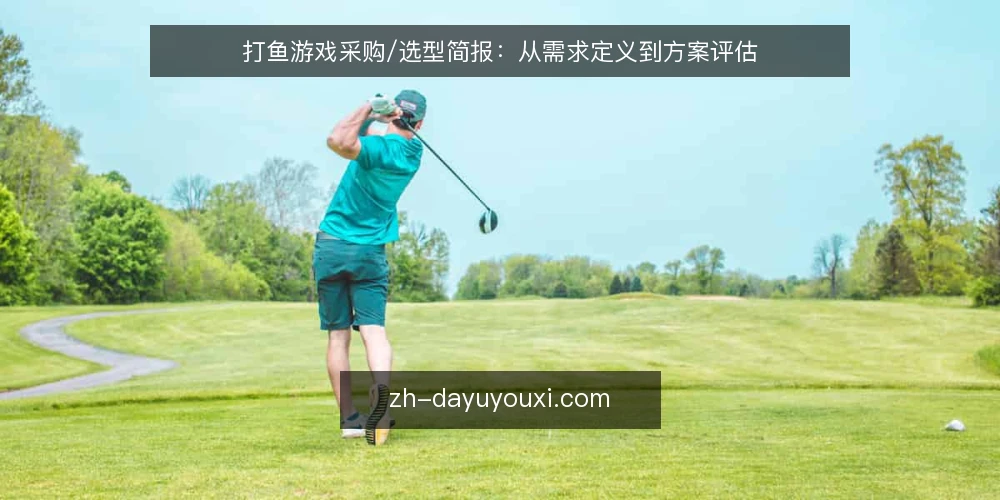 打鱼游戏采购/选型简报：从需求定义到方案评估 — 需求定义：明确打鱼游戏的核心使用场景与目标 配图