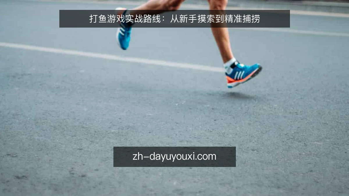 打鱼游戏实战路线:从新手摸索到精准捕捞