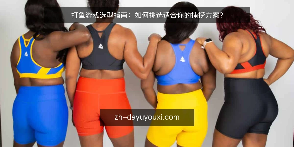 打鱼游戏选型指南：如何挑选适合你的捕捞方案？ — 决策标准：评估打鱼游戏的关键维度 配图