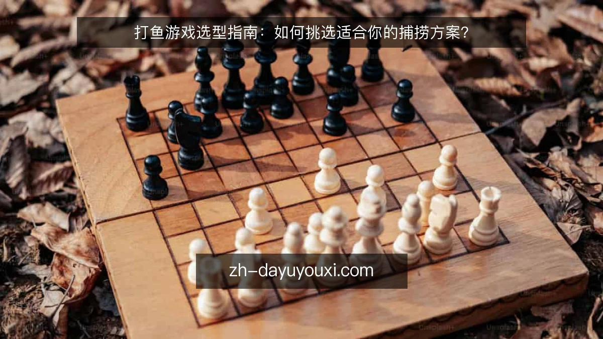 打鱼游戏选型指南：如何挑选适合你的捕捞方案？