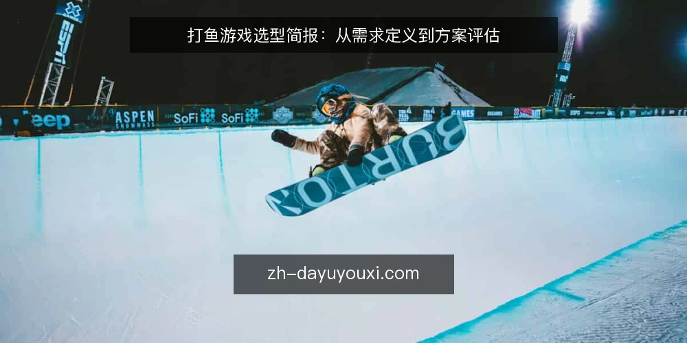 打鱼游戏选型简报：从需求定义到方案评估 — 需求定义：明确打鱼游戏的核心使用场景 配图