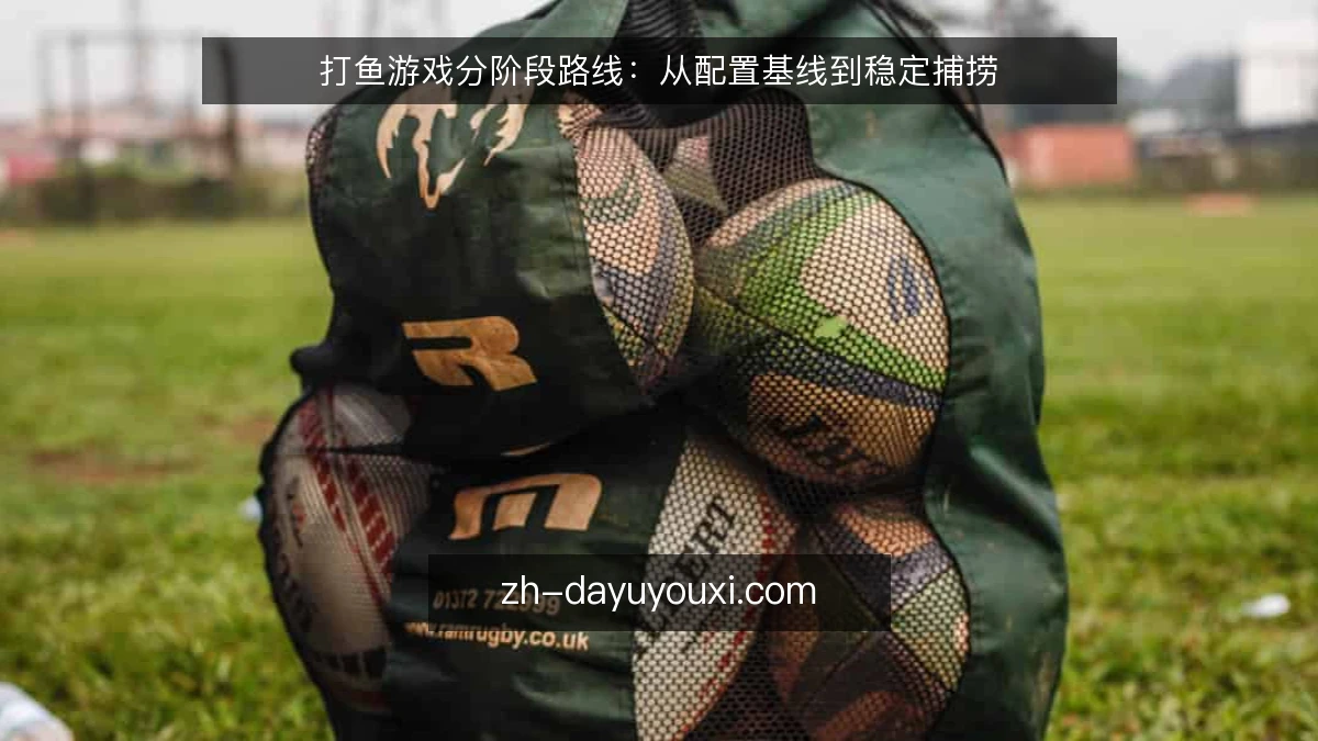 打鱼游戏分阶段路线：从配置基线到稳定捕捞