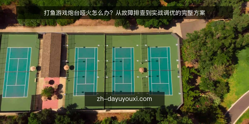 打鱼游戏炮台哑火怎么办？从故障排查到实战调优的完整方案 — 打鱼游戏中最让人上火的瞬间：炮台哑火 配图
