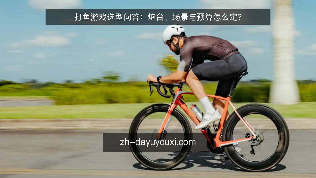 打鱼游戏选型问答:炮台、场景与预算怎么定?