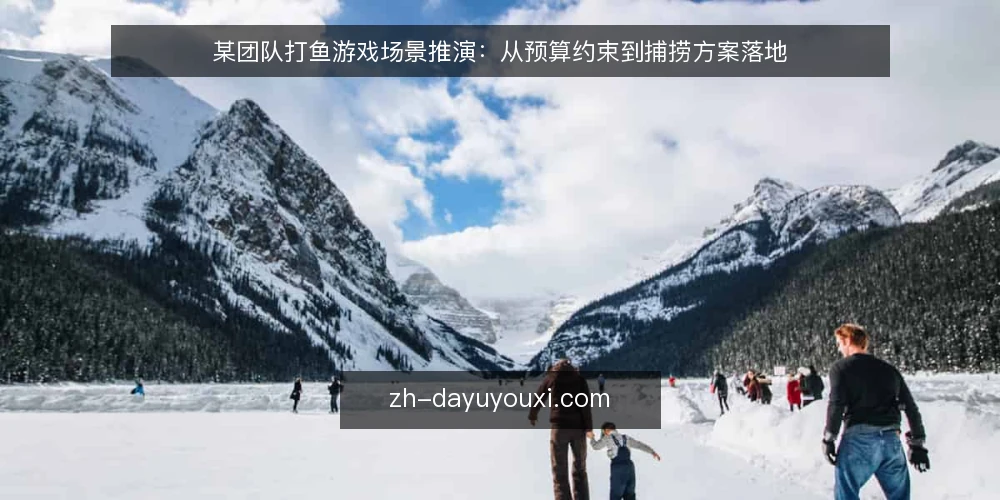 某团队打鱼游戏场景推演：从预算约束到捕捞方案落地 — 场景设定：团队预算与目标 配图