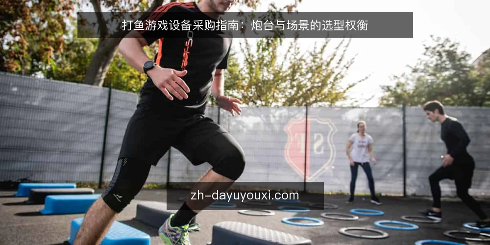 打鱼游戏设备采购指南：炮台与场景的选型权衡 — 为什么采购前要先定义需求？ 配图