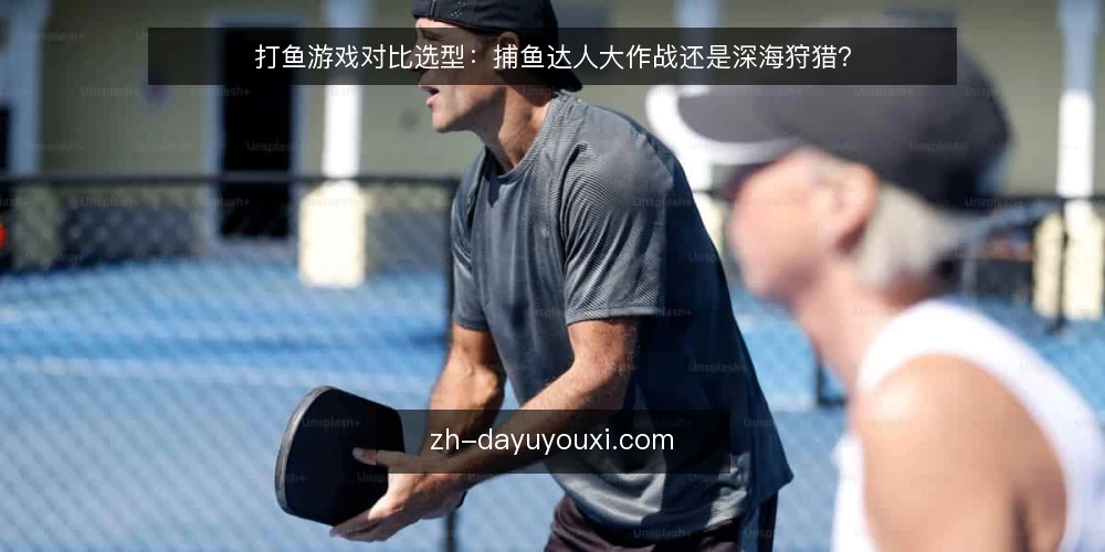 打鱼游戏对比选型：捕鱼达人大作战还是深海狩猎？ — 需求定义：先明确你的捕捞目标 配图
