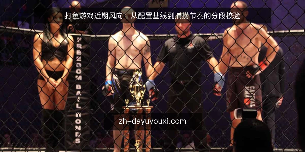 打鱼游戏近期风向：从配置基线到捕捞节奏的分段校验 — 眼下打鱼游戏的三个常见误读 配图