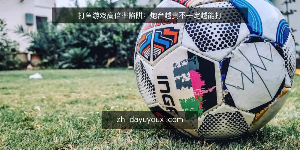 打鱼游戏高倍率陷阱：炮台越贵不一定越能打 — 误区：高倍率炮台一定比低倍率更有效率 配图