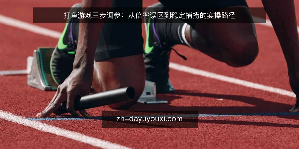 打鱼游戏三步调参：从倍率误区到稳定捕捞的实操路径 — 先厘清一个前提：倍率不是唯一变量 配图