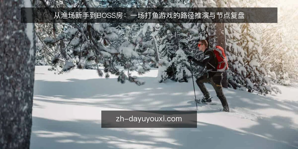 从渔场新手到BOSS房：一场打鱼游戏的路径推演与节点复盘 — 场景设定：从低倍率渔场出发 配图