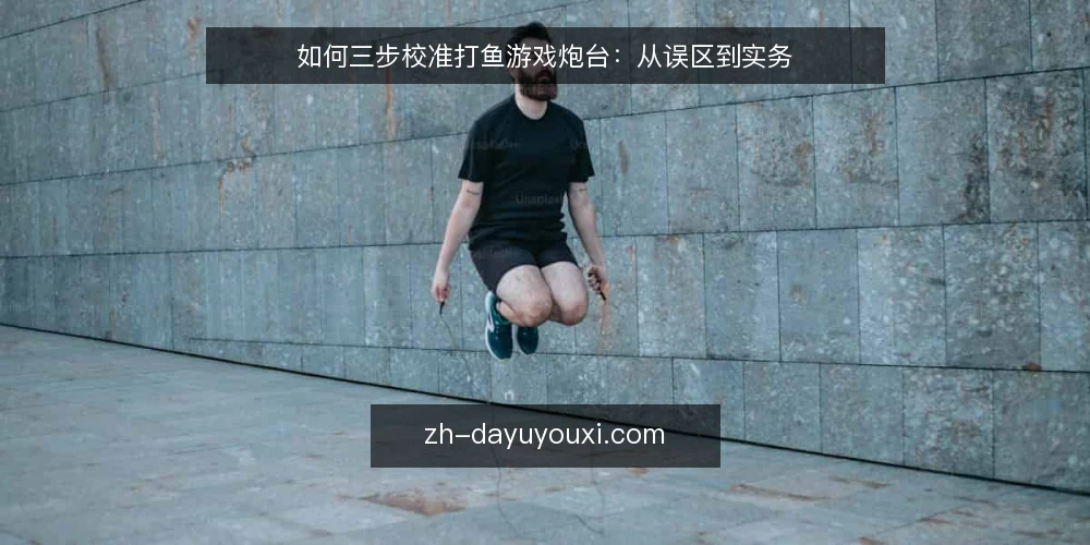 如何三步校准打鱼游戏炮台：从误区到实务 — 先看误区：炮台越贵越容易出鱼？ 配图