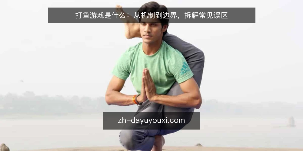 打鱼游戏是什么：从机制到边界，拆解常见误区 — 打鱼游戏的定义与核心机制 配图