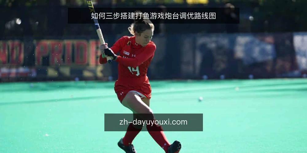 如何三步搭建打鱼游戏炮台调优路线图 — 基线评估：先摸清渔场与炮台的现状 配图