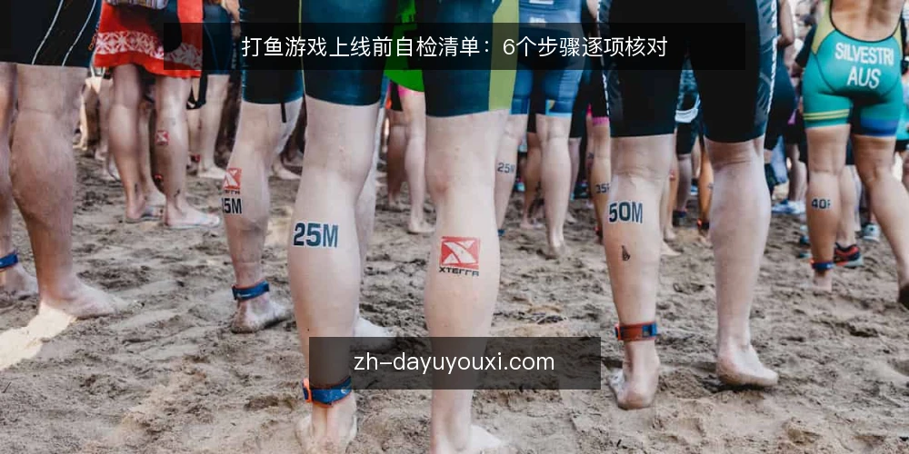 打鱼游戏上线前自检清单：6个步骤逐项核对 — 第一步：准备自检工具与记录表 配图