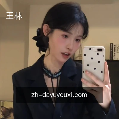 王林